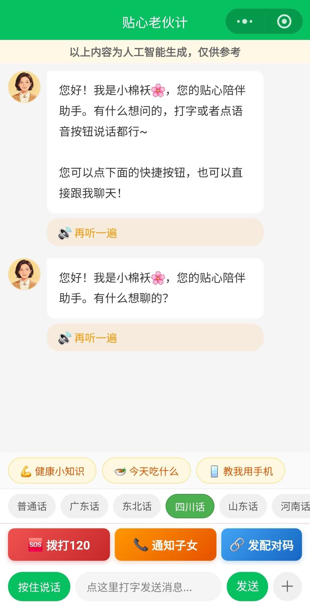 贴心老伙计老人端界面：AI对话、方言切换、SOS呼叫