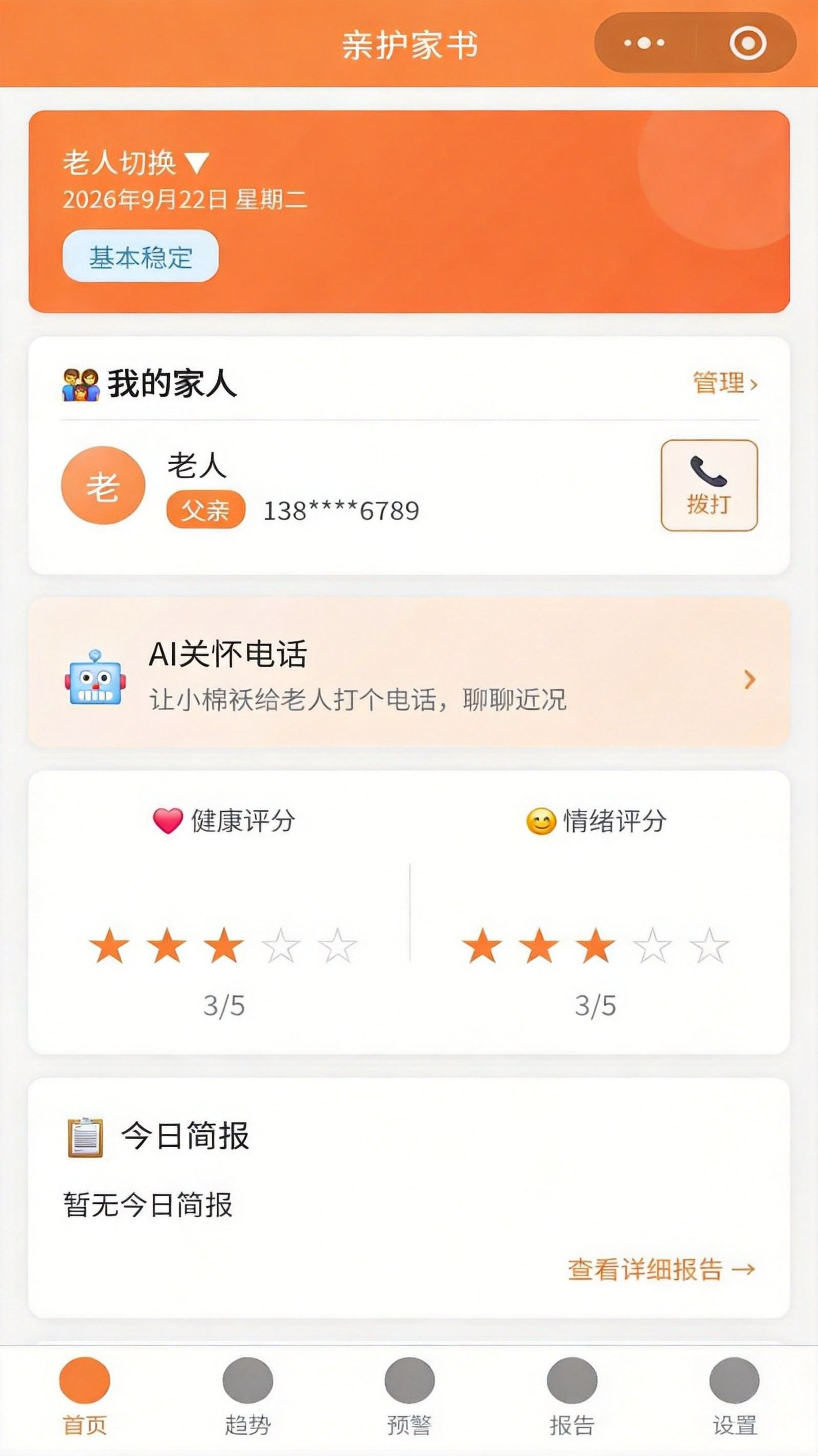 亲护家书子女端界面：老人状态、健康与情绪评分、今日简报